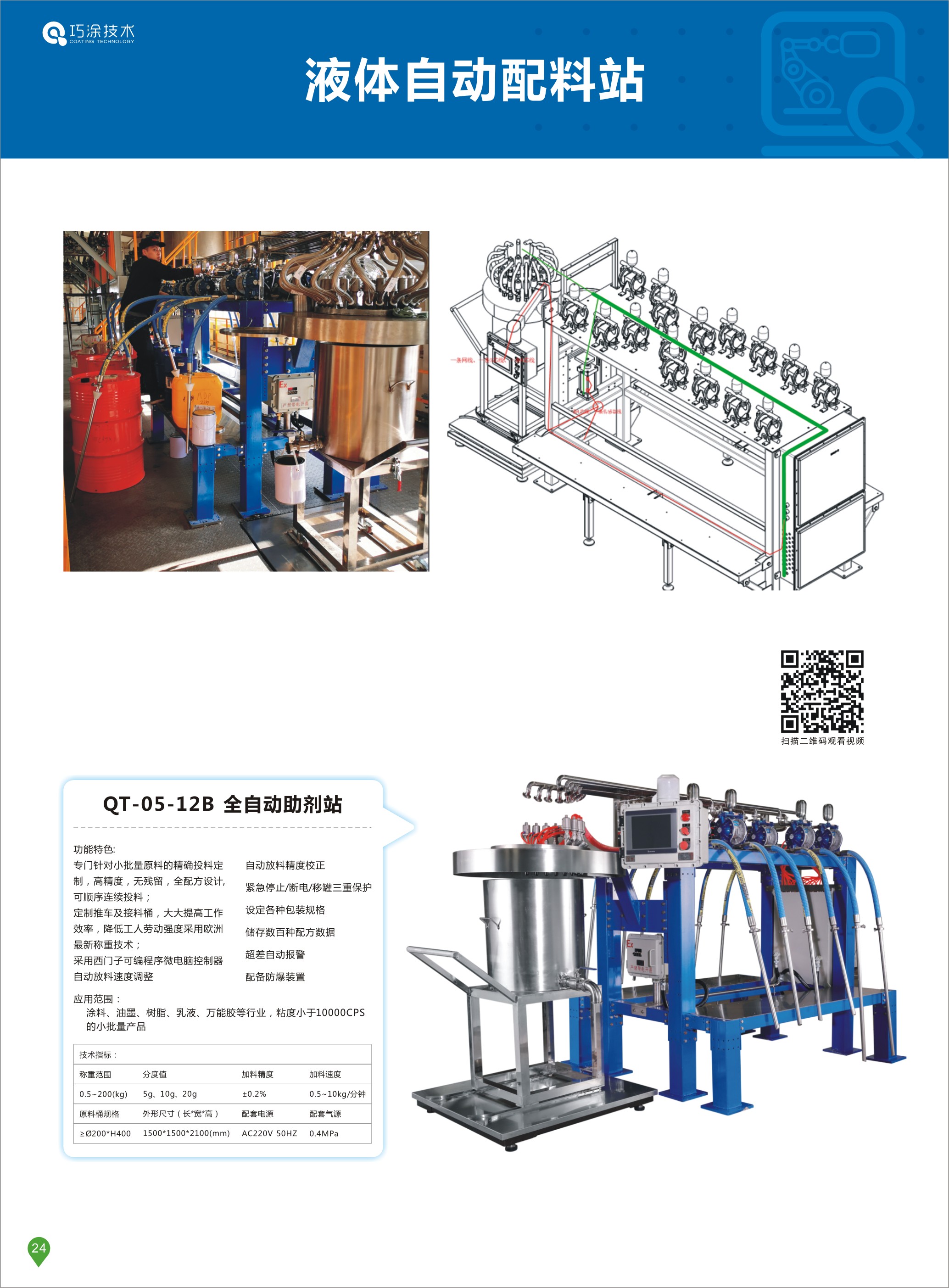 液体配料系统（液体配料站）
